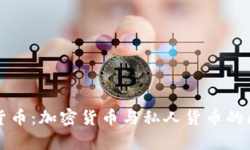 深入解析数字货币：加密货币与私人货币的区别与发展前景