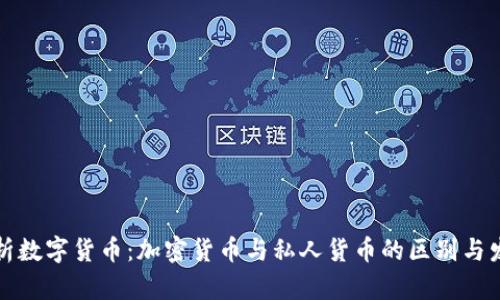 深入解析数字货币：加密货币与私人货币的区别与发展前景