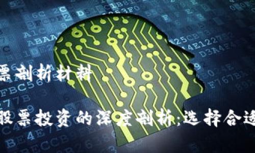 数字货币股票剖析材料 

数字货币与股票投资的深度剖析：选择合适的投资策略