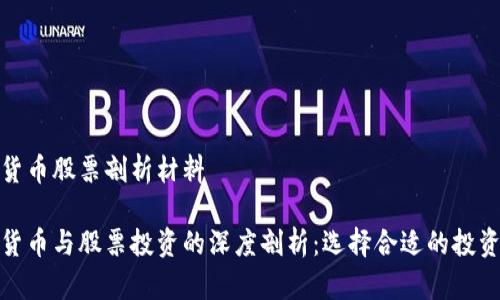 数字货币股票剖析材料 

数字货币与股票投资的深度剖析：选择合适的投资策略