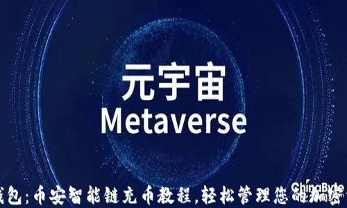 
TP钱包：币安智能链充币教程，轻松管理您的加密资产