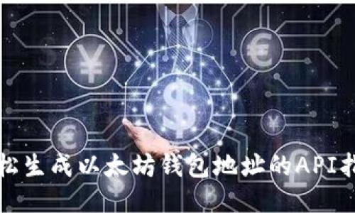 轻松生成以太坊钱包地址的API指南