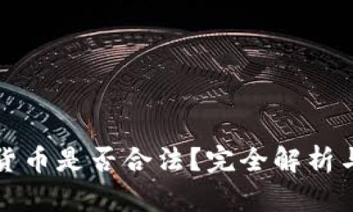 投资数字货币是否合法？完全解析与风险分析