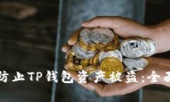 如何有效防止TP钱包资产被盗：全面安全指南