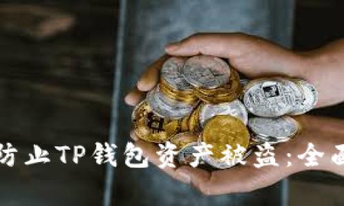 如何有效防止TP钱包资产被盗：全面安全指南