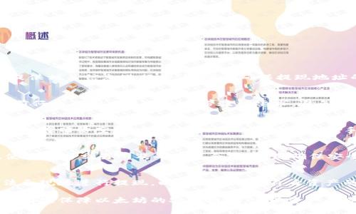   以太坊钱包提现合法指南：安全、合规与步骤详解 / 
 guanjianci 以太坊, 钱包提现, 合法合规 /guanjianci 

随着区块链技术的不断发展，以太坊（Ethereum）作为一条重要的公链，逐渐走进了大众的视野。尤其是以太坊钱包的使用和提现方式，成为了许多用户关注的焦点。然而，关于以太坊钱包如何合法提现的问题，很多人依然存在疑虑。本文将对此进行详细介绍，帮助用户安全、合法地进行以太坊提现。

一、什么是以太坊钱包？
以太坊钱包是一个用于存储以太坊（ETH）及其代币的数字钱包。它允许用户发送、接收和管理以太坊及智能合约资产。以太坊钱包分为多种类型，包括热钱包和冷钱包。热钱包通常在线连接，适合日常使用，但安全性相对较低；冷钱包则离线存储，更为安全，但使用不太方便。选择合适的钱包对于保护资产安全至关重要。

二、以太坊提现的法律环境
在不同国家和地区，关于数字货币的法律规定各不相同。在许多国家，以太坊及其他数字货币的交易和提现都属于合法范畴，但用户仍需遵循当地的法律法规。例如，一些国家要求用户在进行大额交易时进行身份验证，以防止洗钱等违法活动。因此，了解并遵循地区相关法律是进行以太坊提现的基础。

三、如何合法提现以太坊？
合法提现以太坊的步骤如下：
ol
    listrong选择合适的交易所：/strong首先，用户需要选择一个合法且信任的加密货币交易所，如币安（Binance）、火币（Huobi）、Coinbase等。/li
    listrong完成身份验证：/strong在许多交易所，用户在提现之前需要通过KYC（Know Your Customer）验证，提供身份信息及地址证明等文件。/li
    listrong将以太坊充值至交易所：/strong在交易所账户创建后，用户需要将以太坊转入交易所钱包。这个过程需要一定的区块确认时间。/li
    listrong执行提现操作：/strong在交易所中找到提现页面，填写提现地址及提现金额，确认无误后提交请求。/li
    listrong关注提现进度：/strong充值和提现都需等待区块确认，用户可以在交易历史中查看进度。/li
/ol
遵循以上步骤可以确保以太坊合法提现的安全，并遵循相关法律法规。

四、提现时需要注意的安全性问题
提现以太坊时，安全性是一个不可忽视的因素。以下是一些安全性注意事项：
ul
    listrong启用两步验证：/strong在交易所开启两步验证，通过手机验证码增加账户安全。/li
    listrong定期更换密码：/strong确保账户密码强度高，并定期更换，以防止信息泄漏。/li
    listrong小额提现尝试：/strong首次提现时可以先尝试小额提现，确认无误后再进行大额提现。/li
    listrong警惕钓鱼攻击：/strong务必确认访问的网址是否正确，避免落入钓鱼网站的陷阱。/li
/ul

五、面对提现障碍的常见问题与解决方案
在提现过程中，用户可能会遇到一些障碍，以下是常见问题及根治方案：

问题1：提现不到账怎么办？
若提现后长时间未到账，首先需要检查提现记录及区块链数据，确认是否处于确认中。如果确认已完成但仍未到账，建议联系交易所客服，提供相关信息进行查询。同时确保提现地址的正确性，避免因地址错误导致的资产损失。

问题2：身份验证失败怎么办？
身份验证失败通常是由于提交的文件不符合要求所致。建议用户在文件上传时注意确认文件的清晰度及完整性，确保信息一致。再次提交前仔细查阅交易所的身份验证要求，避免重提申报。

问题3：手续费高昂怎么办？
不同交易所的手续费政策各不相同，用户在选择交易所时可以预先了解他们的手续费标准。同时在网络拥堵时，手续费可能上涨，用户可选择在网络空闲时进行提现。从而有效降低手续费的支出。

问题4：如何避免被诈骗？
用户在参与以太坊交易与提现时，需警惕各种诈骗手段。比如，避免轻信陌生人的投资建议，保护个人信息，不轻易点击可疑链接等。此外，使用知名交易所及确保其合规性，是确保安全的重要步骤。

问题5：条款变化如何影响提现操作？
各大交易所及法律政策会不定期变动，建议用户关注所使用交易所的通知及公告。一旦政策发生变化，用户应及时调整操作策略，确保合法合规地进行提现，以免因此耽误自身资产的流动性。

总之，合法安全地提现以太坊是每个用户都应该重视的事情。通过选择合规的交易所、加强账户安全管理及及时处理提现障碍等措施，可以有效保障以太坊的安全提现，实现资产的合理流动。