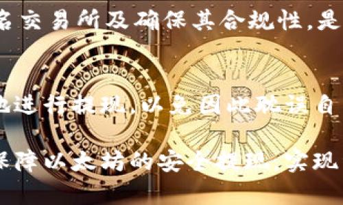   以太坊钱包提现合法指南：安全、合规与步骤详解 / 
 guanjianci 以太坊, 钱包提现, 合法合规 /guanjianci 

随着区块链技术的不断发展，以太坊（Ethereum）作为一条重要的公链，逐渐走进了大众的视野。尤其是以太坊钱包的使用和提现方式，成为了许多用户关注的焦点。然而，关于以太坊钱包如何合法提现的问题，很多人依然存在疑虑。本文将对此进行详细介绍，帮助用户安全、合法地进行以太坊提现。

一、什么是以太坊钱包？
以太坊钱包是一个用于存储以太坊（ETH）及其代币的数字钱包。它允许用户发送、接收和管理以太坊及智能合约资产。以太坊钱包分为多种类型，包括热钱包和冷钱包。热钱包通常在线连接，适合日常使用，但安全性相对较低；冷钱包则离线存储，更为安全，但使用不太方便。选择合适的钱包对于保护资产安全至关重要。

二、以太坊提现的法律环境
在不同国家和地区，关于数字货币的法律规定各不相同。在许多国家，以太坊及其他数字货币的交易和提现都属于合法范畴，但用户仍需遵循当地的法律法规。例如，一些国家要求用户在进行大额交易时进行身份验证，以防止洗钱等违法活动。因此，了解并遵循地区相关法律是进行以太坊提现的基础。

三、如何合法提现以太坊？
合法提现以太坊的步骤如下：
ol
    listrong选择合适的交易所：/strong首先，用户需要选择一个合法且信任的加密货币交易所，如币安（Binance）、火币（Huobi）、Coinbase等。/li
    listrong完成身份验证：/strong在许多交易所，用户在提现之前需要通过KYC（Know Your Customer）验证，提供身份信息及地址证明等文件。/li
    listrong将以太坊充值至交易所：/strong在交易所账户创建后，用户需要将以太坊转入交易所钱包。这个过程需要一定的区块确认时间。/li
    listrong执行提现操作：/strong在交易所中找到提现页面，填写提现地址及提现金额，确认无误后提交请求。/li
    listrong关注提现进度：/strong充值和提现都需等待区块确认，用户可以在交易历史中查看进度。/li
/ol
遵循以上步骤可以确保以太坊合法提现的安全，并遵循相关法律法规。

四、提现时需要注意的安全性问题
提现以太坊时，安全性是一个不可忽视的因素。以下是一些安全性注意事项：
ul
    listrong启用两步验证：/strong在交易所开启两步验证，通过手机验证码增加账户安全。/li
    listrong定期更换密码：/strong确保账户密码强度高，并定期更换，以防止信息泄漏。/li
    listrong小额提现尝试：/strong首次提现时可以先尝试小额提现，确认无误后再进行大额提现。/li
    listrong警惕钓鱼攻击：/strong务必确认访问的网址是否正确，避免落入钓鱼网站的陷阱。/li
/ul

五、面对提现障碍的常见问题与解决方案
在提现过程中，用户可能会遇到一些障碍，以下是常见问题及根治方案：

问题1：提现不到账怎么办？
若提现后长时间未到账，首先需要检查提现记录及区块链数据，确认是否处于确认中。如果确认已完成但仍未到账，建议联系交易所客服，提供相关信息进行查询。同时确保提现地址的正确性，避免因地址错误导致的资产损失。

问题2：身份验证失败怎么办？
身份验证失败通常是由于提交的文件不符合要求所致。建议用户在文件上传时注意确认文件的清晰度及完整性，确保信息一致。再次提交前仔细查阅交易所的身份验证要求，避免重提申报。

问题3：手续费高昂怎么办？
不同交易所的手续费政策各不相同，用户在选择交易所时可以预先了解他们的手续费标准。同时在网络拥堵时，手续费可能上涨，用户可选择在网络空闲时进行提现。从而有效降低手续费的支出。

问题4：如何避免被诈骗？
用户在参与以太坊交易与提现时，需警惕各种诈骗手段。比如，避免轻信陌生人的投资建议，保护个人信息，不轻易点击可疑链接等。此外，使用知名交易所及确保其合规性，是确保安全的重要步骤。

问题5：条款变化如何影响提现操作？
各大交易所及法律政策会不定期变动，建议用户关注所使用交易所的通知及公告。一旦政策发生变化，用户应及时调整操作策略，确保合法合规地进行提现，以免因此耽误自身资产的流动性。

总之，合法安全地提现以太坊是每个用户都应该重视的事情。通过选择合规的交易所、加强账户安全管理及及时处理提现障碍等措施，可以有效保障以太坊的安全提现，实现资产的合理流动。