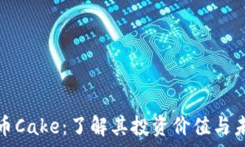   
数字货币Cake：了解其投资价值与未来前景