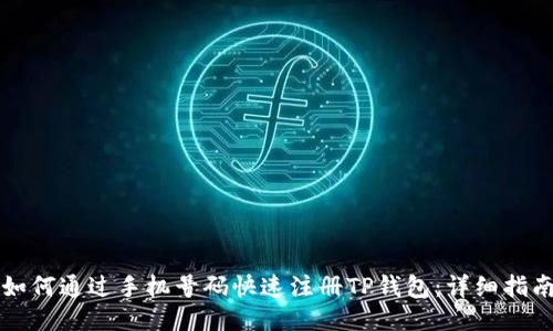 如何通过手机号码快速注册TP钱包：详细指南