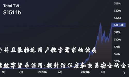 思考一个并且最接近用户搜索需求的优质

如何激活数字货币信用：提升信任度和交易安全的全方位指南