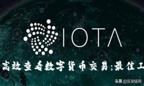 手机如何高效查看数字货币交易：最佳工具与策略