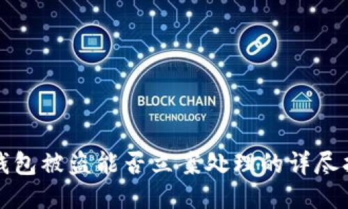 TP钱包被盗能否立案处理的详尽指南