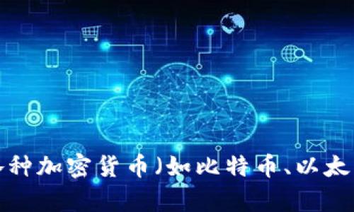 数字货币是以数字形式存在的货币，其主要特征包括无形、数字化、去中心化等。数字货币可以是央行发行的数字货币（CBDC），也可以是各种加密货币（如比特币、以太坊等）。它们在交易过程中的便捷性和隐私性引起了广泛关注，推动了金融科技的发展。是否需要更详细的信息或特定内容的深入探讨呢？