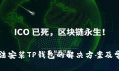 三星手机无法安装TP钱包的解决方案及常见问题解