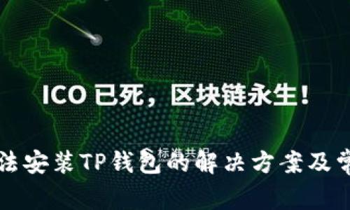 三星手机无法安装TP钱包的解决方案及常见问题解答