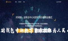 如何将以太坊钱包中的数字货币提取为人民币：