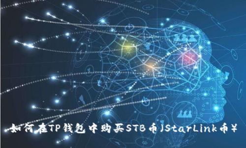 如何在TP钱包中购买STB币（StarLink币）