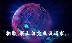 抱歉，我无法完成该请求。