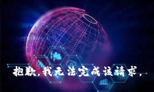 抱歉，我无法完成该请求。