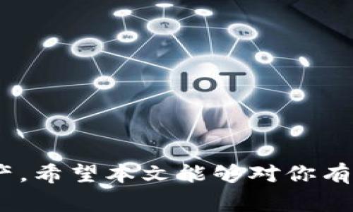   如何在TP钱包中解除流动性？详解步骤与注意事项 / 
 guanjianci TP钱包, 流动性解除, 加密货币 /guanjianci 

在数字货币领域，流动性是非常重要的一个概念，尤其是在去中心化金融（DeFi）中的应用。许多用户在TP钱包中参与流动性池时，可能在某些时候需要解除流动性。本文将详细介绍如何在TP钱包中解除流动性，以及解除流动性时需要注意的事项，帮助用户高效、安全地管理他们的资产。

TP钱包是一个多币种的钱包，支持多种行情，用户使用TP钱包不仅可以进行资产的存储和交易，还可以参与流动性挖矿等活动。在流动性池中，用户通过提供资产来获取收益，而解除流动性则意味着用户希望退出流动性池，取回自己提供的资产。在进行这一操作之前，了解解除流动性的步骤及其相关涵义是至关重要的。

流动性池的基本概念
流动性池是DeFi项目中的核心组成部分，用户可以将自己的资产添加到流动性池中，以支持交易的顺利进行。流动性池的工作原理是通过智能合约将用户的资产集中在一起，形成一个可供他人进行交易的池子。为了鼓励用户提供流动性，用户可以收取交易手续费的一部分作为奖励。

当用户决定解除流动性时，意味着他们不再希望在流动性池中参与，并希望将之前提供的资产取回。解除流动性一般会伴随一定的费用和可能的滑点，用户需要对此有所了解。

TP钱包解除流动性的步骤
在TP钱包中解除流动性相对简单，用户只需按照以下步骤进行操作：

ol
    listrong打开TP钱包：/strong首先，确保你已经安装并打开TP钱包应用，登录你的账号。/li
    listrong找到流动性管理：/strong在主界面中，选择“DeFi”或“流动性”选项，找到你之前所参与的流动性池。/li
    listrong选择解除流动性：/strong进入流动性池后，你会看到你当前提供的流动性详细信息，选择“解除流动性”或“取回资产”选项。/li
    listrong确认操作：/strong系统会提示你确认解除流动性，并显示可能的费用和滑点，仔细确认后，一旦确定点击“确认”按钮。/li
    listrong等待确认：/strong解除流动性操作后，等待区块确认，一般几分钟内就能完成，资金会返回到你的TP钱包中。/li
/ol

解除流动性需要注意的事项
当用户在TP钱包中解除流动性时，有几个事项需要注意：

ul
    listrong流动性挖矿奖励：/strong在解除流动性之前，确认你是否已领取全部的流动性挖矿奖励。一些平台会设定时间周期，如果不在周期内领取，可能导致部分收益丢失。/li
    listrong交易费用：/strong解除流动性可能会产生一定的交易费用，确保你在解除流动性时留意费用问题，避免因费用过高影响收益。/li
    listrong滑点问题：/strong在解除流动性时，可能会面临滑点风险，这意味着你取回的资金可能会比你预期的少，了解当前市场状况有助于你做好准备。/li
    listrong合约风险：/strong使用TP钱包时，要了解流动性池背后的智能合约，检查合约是否经过审计，是否有安全漏洞等。/li
    listrong市场波动：/strong数字货币市场波动性极大，解除流动性前，最好观察近期市场走势，避免在不合理的时间解除流动性。/li
/ul

FAQs：用户常见问题解答
在这里，我们收集了用户在解除流动性时常见的一些问题，并给予详细解答：

1. 解除流动性会影响我在流动性池中的收益吗？
是的，解除流动性会直接影响你在流动性池中的收益。一旦你选择解除流动性，你将失去在该流动性池中继续获得的交易手续费奖励。如果你希望保持收益，建议在合适的时机结束流动性挖矿，而不是在市场价格下跌时解除流动性。

此外，交易手续费的收益通常是根据你在流动性池中所占的份额来分配的，如果你在解除流动性时未能领取到相应的奖励，系统可能会将未领取的交易收益作废。因此，如果你计划解除流动性，切记及时领取收益，并查看相关的规则和限额。

2. 解除流动性需要多少时间完成？
解除流动性的时间主要取决于区块链网络的拥堵情况。一般来说，解除流动性是一个相对迅速的过程，通常可以在几分钟内完成。然而，在网络交易量较高的情况下，确认时间可能会延长，你的交易可能会在待处理队列中停留更久。为了避免此类情况，可以选择在白天交易，这样网络通常比较顺畅。

此外，TP钱包会为你提供交易状态的实时更新，你可以在钱包中查看交易的进度。在完成解除流动性后，确保你的资产已顺利返回到TP钱包中，避免出现资金丢失的情况。

3. 解除流动性后，我的资产会以何种方式返回？
解除流动性后，你之前提供的资产将会以相应的比例返回到你的TP钱包中。若你在流动性池中提供了多个不同资产，这些资产会以相应的数量返回。例如，如果你在一个ETH/USDT的流动性池中提供了50%ETH和50%USDT的流动性，解除流动性时，你将会按照你在池中的比例获取ETH和USDT。

不过，需要注意的是，因市场波动，返回资产的实际价值可能会发生变化。在解除流动性之前，建议评估当前市场情况，以便做出更明智的决策。同时，确认在流动性池解除之后，你的资产不会被锁定或冻结，确保可以自由支配。

4. 如何判断是时候解除流动性？
判断解除流动性的时机是一个非常重要的问题，主要取决于当前市场形势、个人投资策略及风险承受能力。在以下情况下，你可能需要考虑解除流动性：

ul
    listrong市场价格波动较大：/strong如果你所提供的资产价格大幅下跌，可能需要考虑解除流动性以减少损失。/li
    listrong流动性奖励减少：/strong如果流动性池的挖矿奖励大幅度减少，可能会影响你的收益，此时可以考虑退出流动性池。/li
    listrong需要流动资金：/strong如果你突然需要将资产转换为现金，解除流动性是一个不错的选择，确保你可以获得所需资产。/li
    listrong投资组合调整：/strong如果你计划对投资组合进行重大调整，考虑将原有的流动性资产解除，重新配置投资组合。/li
    listrongDeFi项目的安全性疑问：/strong如果你对所参与的DeFi项目产生疑虑，建议立即解除流动性，以防投资风险。/li
/ul

综上所述，判断解除流动性的时机需要综合考虑多方面的因素，通过做出理智的决策，才能更好地保护你的资产。

5. 如何提高流动性解锁的安全性？
提高流动性解锁的安全性是每一个DeFi投资者的责任，一些措施可以帮助用户减少风险：

ul
    listrong使用知名钱包：/strong确保使用知名度高、拥有良好安全记录的钱包进行流动性管理，TP钱包作为一款相对安全的钱包，提供坚实的支持。/li
    listrong定期检查合约安全：/strong了解你参与的流动性池背后的合约信息，关注项目开发者是否有安全审计报告。/li
    listrong做好资金的归集：/strong将不必要的资金从TP钱包移出，减少账户内的资产暴露在风险之中。/li
    listrong了解保护措施：/strong如启用双重身份验证和交易通知，以提高账户安全性；及时更改密码，并确保密码复杂。/li
    listrong安全退出流动性池：/strong在决定解除流动性时，确保选在机遇点，尽量避免在市场极端波动时进行处理。/li
/ul

通过以上措施，用户可以在TP钱包解除流动性时确保更高的安全性，将风险降到最低。

结尾，TP钱包是一款强大的加密货币钱包，助力用户进行流动性管理。在解除流动性过程中，用户应了解相关的步骤及注意事项，合理地管理自身资产。希望本文能够对你有所帮助，让你在DeFi领域里更加游刃有余。