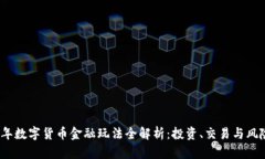 2023年数字货币金融玩法全解析：投资、交易与风