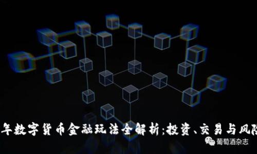 2023年数字货币金融玩法全解析：投资、交易与风险管理