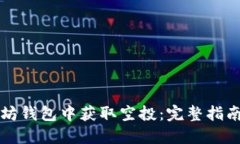 如何在以太坊钱包中获取空投：完整指南与最佳