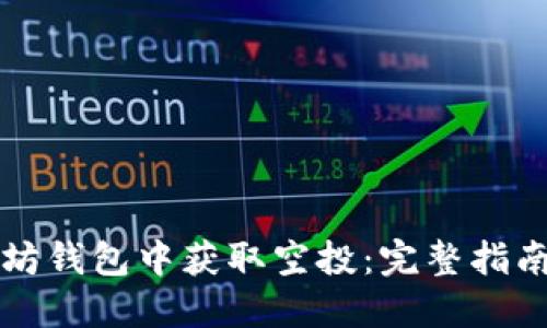 如何在以太坊钱包中获取空投：完整指南与最佳实践