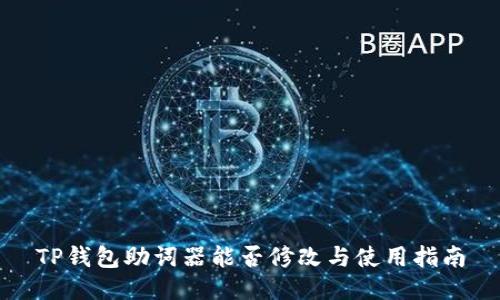 TP钱包助词器能否修改与使用指南