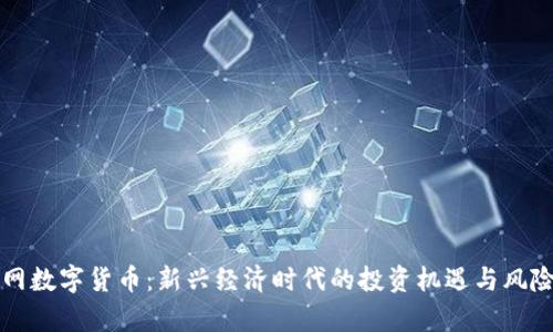 双创网数字货币：新兴经济时代的投资机遇与风险分析