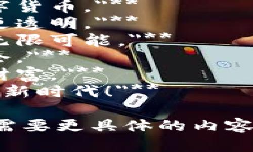 以下是一些关于数字货币的文案短句：

1. **