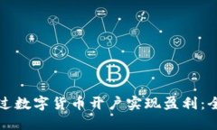 如何通过数字货币开户实现盈利：全面指南