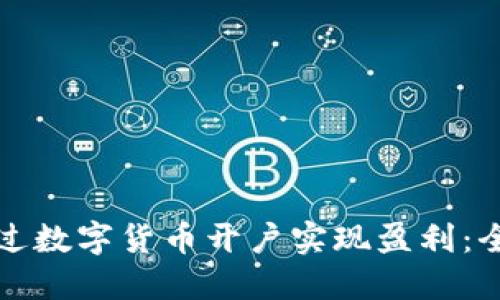 如何通过数字货币开户实现盈利：全面指南