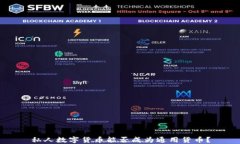 私人数字货币能否成为通用货币？