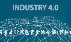 如何查看TP钱包资金池余额：详细指南