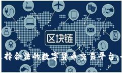 : 如何选择合法的数字货币交易平台：全面指南