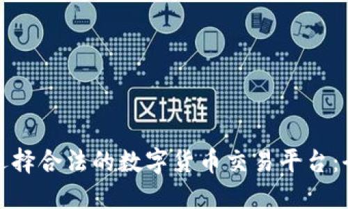 : 如何选择合法的数字货币交易平台：全面指南