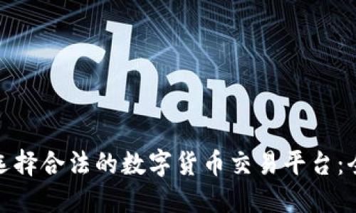 : 如何选择合法的数字货币交易平台：全面指南