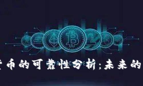 印度数字货币的可靠性分析：未来的机遇与挑战