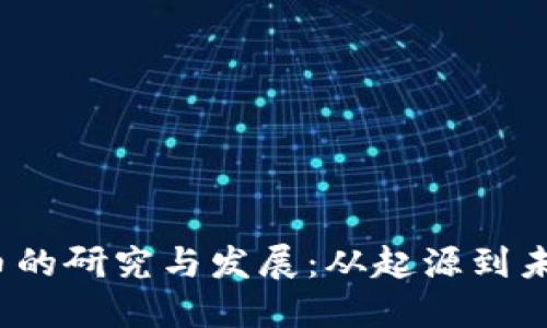  数字货币的研究与发展：从起源到未来的趋势