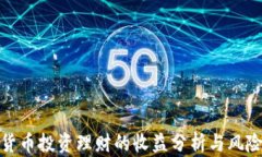 数字货币投资理财的收益分析与风险管理