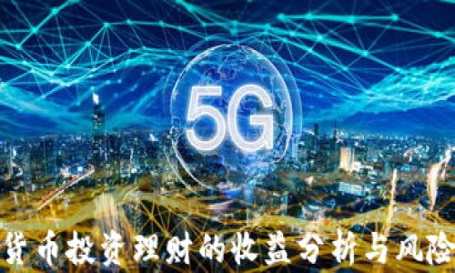
数字货币投资理财的收益分析与风险管理