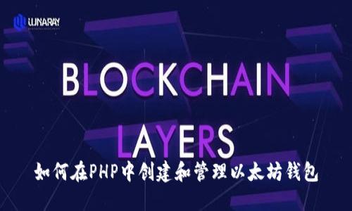 如何在PHP中创建和管理以太坊钱包