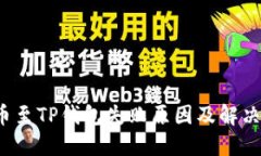  火币提币至TP钱包失败原因及解决方案详解
