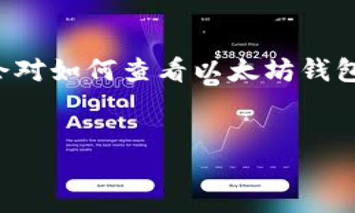 概述

在区块链的世界里，以太坊作为一种流行的加密货币，其基础设施使用户能够轻松地访问和管理他们的资产。然而，许多新用户可能会对如何查看以太坊钱包余额感到困惑。在本文中，我们将详细探讨查看以太坊钱包余额的各种方法，并回答一些常见问题，以帮助用户更好地理解这一过程。


如何查看以太坊钱包余额？全面指南及常见问题解答