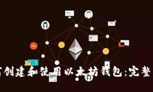 如何创建和使用以太坊钱包：完整指南