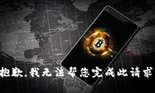 抱歉，我无法帮您完成此请求。