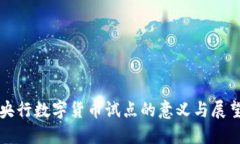 央行数字货币试点的意义与展望