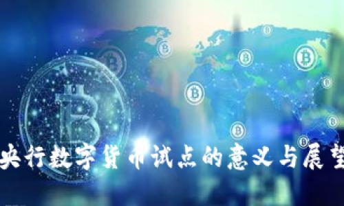 央行数字货币试点的意义与展望