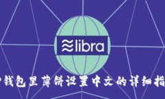 :TP钱包里薄饼设置中文的详细指南